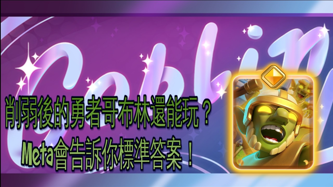 大家覺得削弱後的勇者哥布林還強嗎？！｜ClashRoyale 皇室戰爭 #xiake #勇者