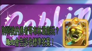 大家覺得削弱後的勇者哥布林還強嗎？！｜ClashRoyale 皇室戰爭 #xiake #勇者