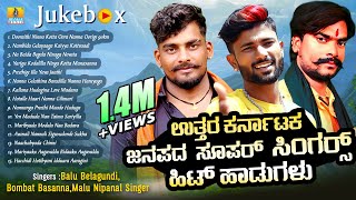 Download lagu ಉತ್ತರ ಕರ್ನಾಟಕ ಜನಪದ ಸೂಪರ್ ಸಿಂಗರ್ಸ್ ಹಿಟ್ ಹಾಡುಗಳು | Balu Belagundi, Bombat Basanna, Malu Nipanal Singer mp3