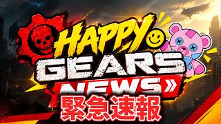 【Gears of war E-DAY】大人気すぎて鯖が音を上げそうです【Happy Gears News】