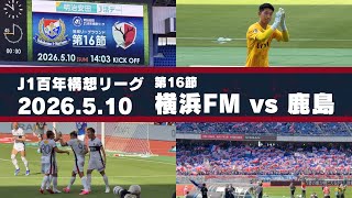 【Jリーグ】横浜F・マリノス vs 鹿島アントラーズ を現地観戦しました。 - 2026 J1百年構想リーグ 第16節 -