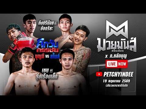 ศึกมวยมันส์สนั่นเมือง X ภ.หลักบุญ