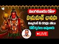 LIVE మంగళవారం రోజు హనుమాన్ చాలీసా విన్న�