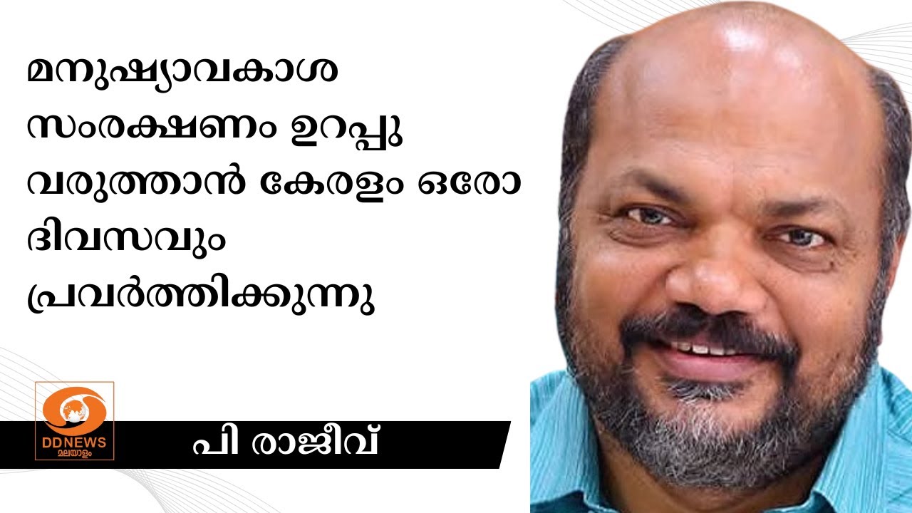 മനുഷ്യാവകാശ സംരക്ഷണം ഉറപ്പു വരുത്താൻ കേരളം ഒരോ ദിവ?