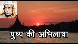 पुष्प की अभिलाषा माखनलाल - YouTube