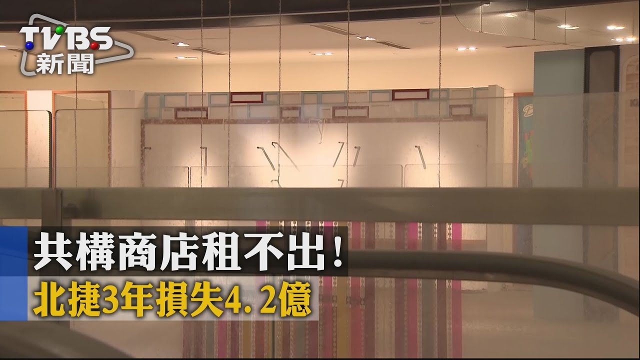 共構商店租不出! 北捷3年損失4.2億