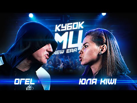 КУБОК МЦ: ОГЕL vs ЮЛЯ KIWI | NEW ERA