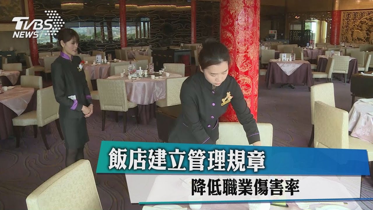 飯店建立管理規章 降低職業傷害率