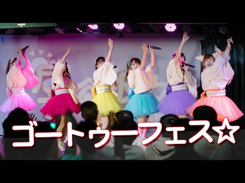 ゴートゥーフェス☆ / FES☆TIVE (COVER) 【昼食彼女 Lunch Girls】