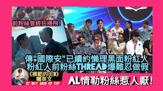 ep 1317 #月山女王 講下有 #盧瀚霆 前粉絲爆佢成日做假頂唔順！有傳 #呂爵安 已經續約所以懶理粉紅人黑面照爆seed #viutv 開拍 #模範的士3 造就機會俾 #edan 曬英文衝出國際