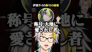 ストリヌで伊波ライに付いた称号の秘密に爆笑する歌衣メイカ #vtuber #歌衣メイカ #ストリヌ