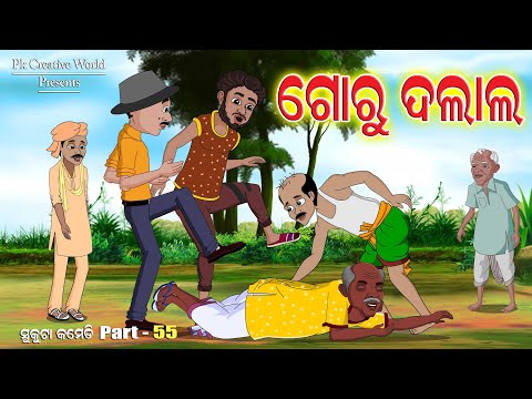 sukuta comedy part - 55 I Goru Dalal I Pk creative world I Odia Comedy I Cartoon Jokes