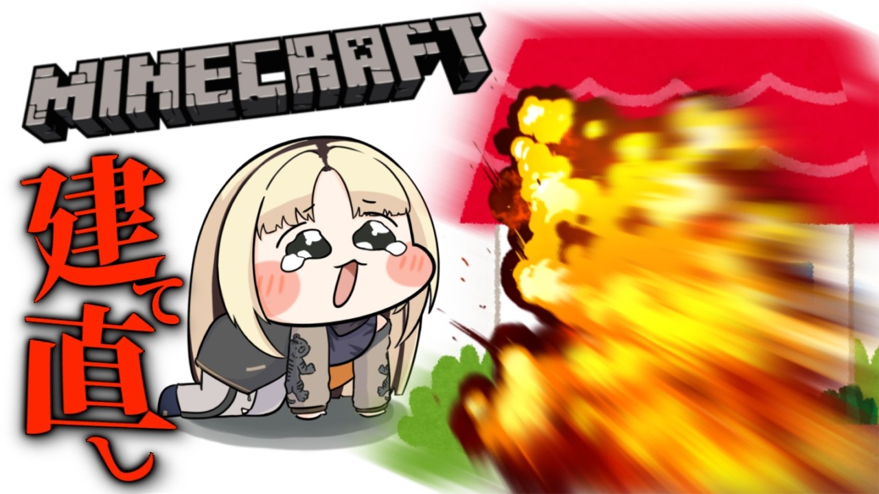 【Minecraft】クリーパーに家を破壊されたのでリフォームします【虎金妃笑虎】