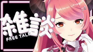 🔴【雑談】リアイベありがとだよ♡振り返り＆無計画雑談！！【FreeTalk】
