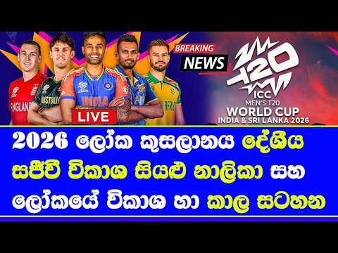 T20 world cup 2026 Live broadcasting details in sri lanka & world wide fixtures Time table