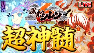 【風来のシレン6】超神髄【シレン歴216日】#SCPS