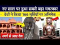 देखिए नए साल पर स्वर्ग से आए देवता Jain Mandir
