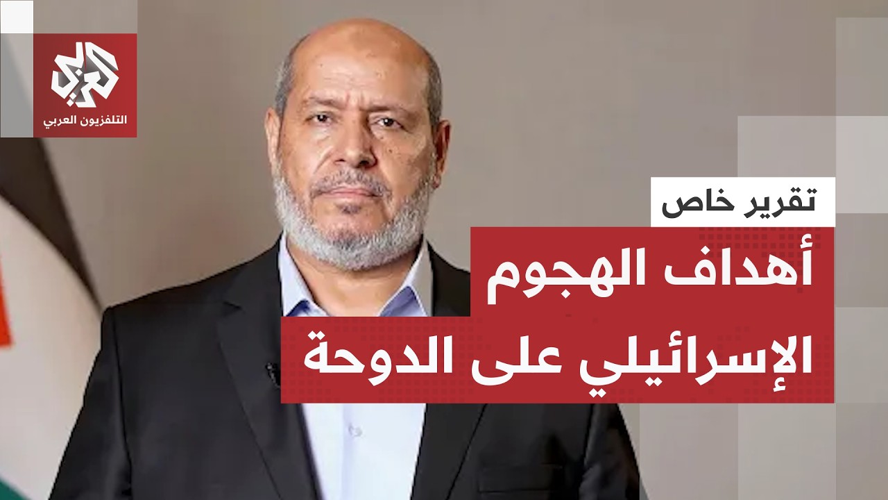 من كان في دائرة الاستهداف؟ إعادة بناء للعملية في الدوحة