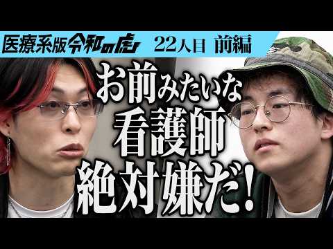 【前編】｢自分の才能に気づけ！｣看護師資格を取得し障がい者施設で正社員になりたい【立原 智久】[22人目]医療系版令和の虎