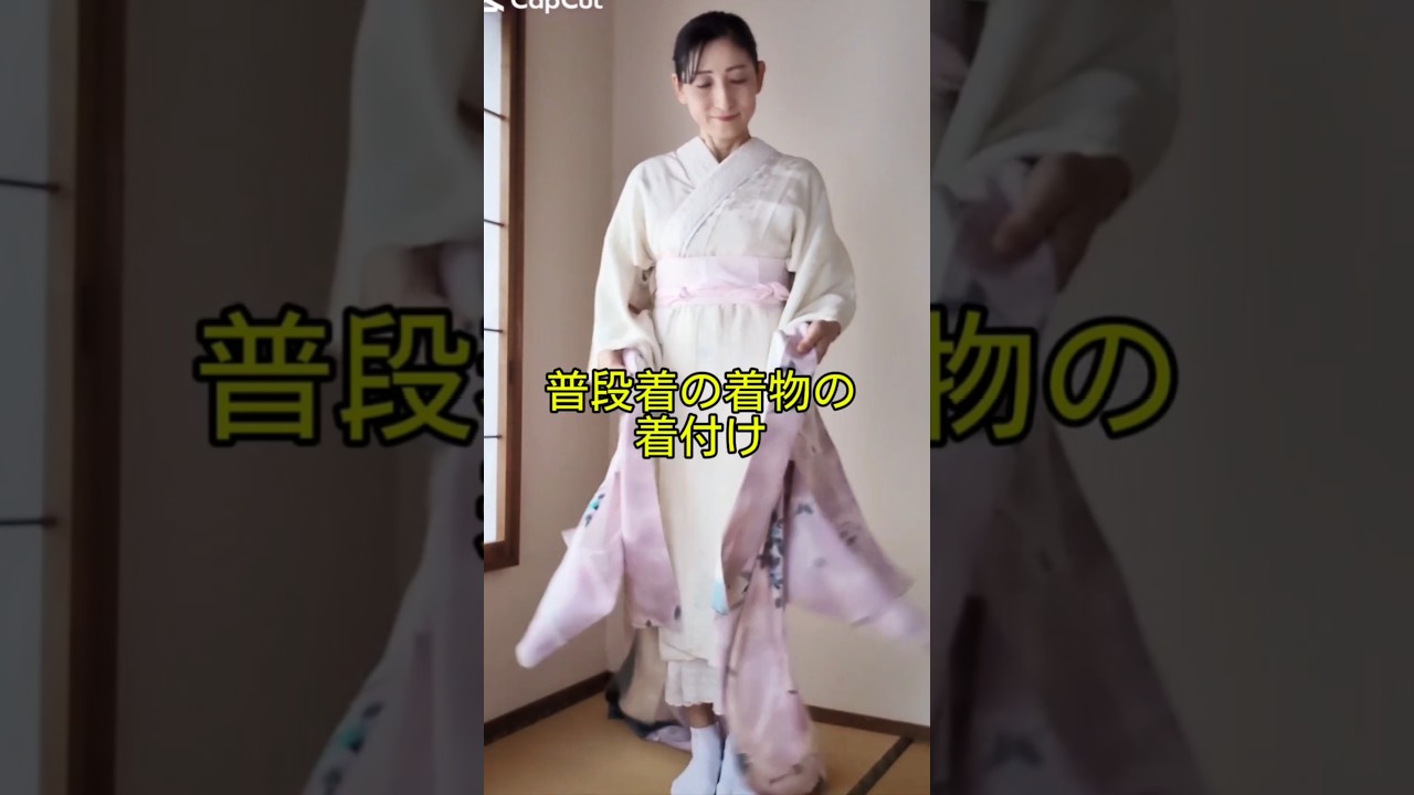 小紋など普段着の着付け　詳しくは一般動画でどうぞ　 #japan #kimono ＃art＃kituke＃小紋＃普段着着物＃着付け #着物