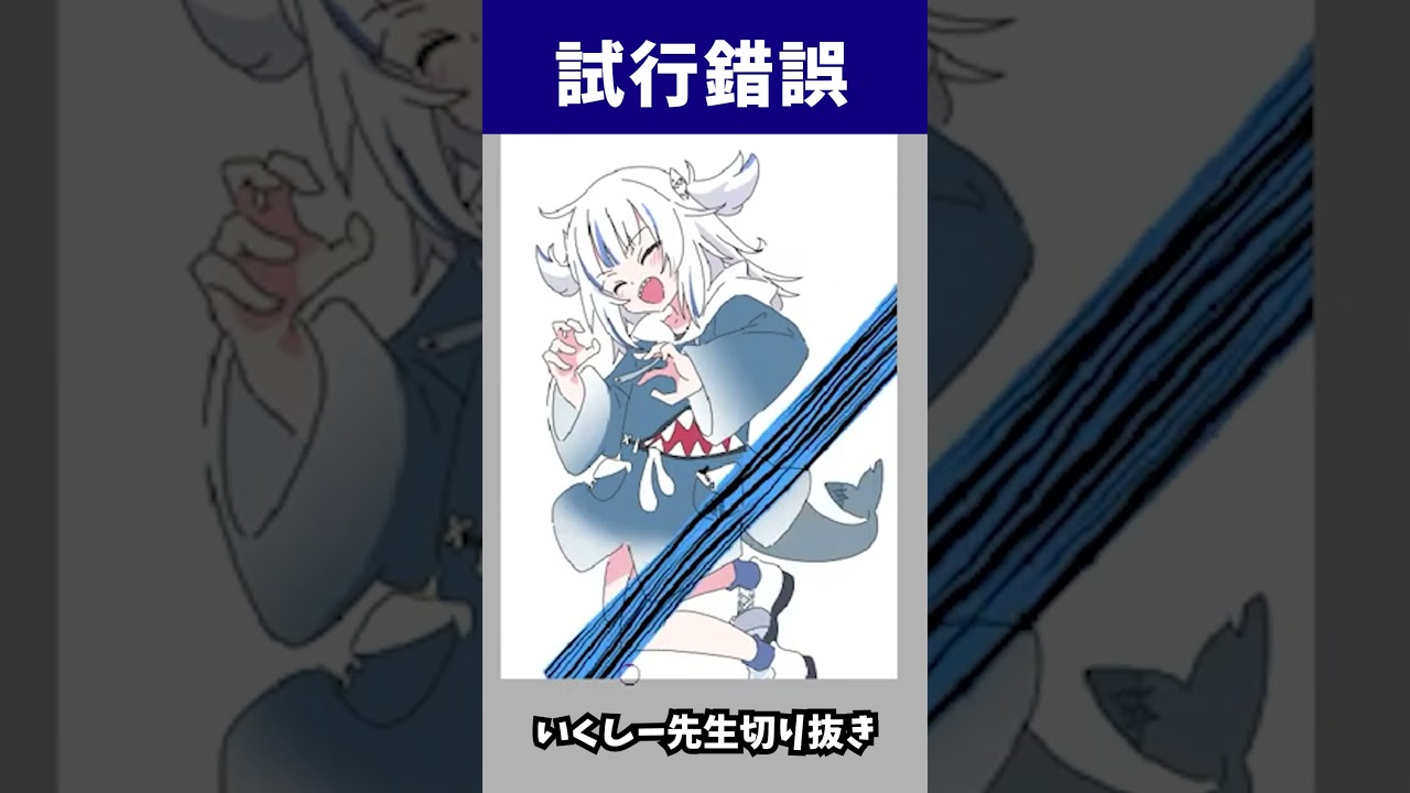 試行錯誤【いくしー先生切り抜き】#shorts #イラストメイキング #gawrt