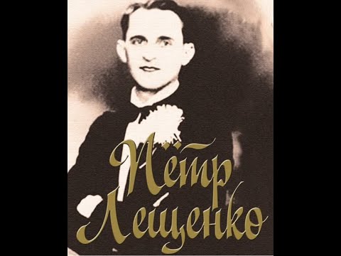 Пётр Лещенко   «Тринце бринце»