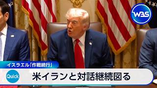 米イランと対話継続図る イスラエル「作戦続行」【WBS】