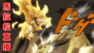 [問卦] 慟！花京院做了最後綠寶石之王噴射