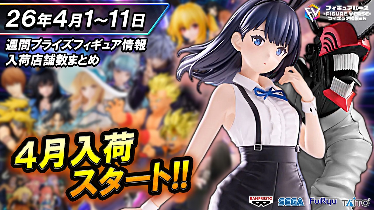 【週間プライズ情報】2026年4月1～2週目最新プライズフィギュア入荷情報！Noir Edge Collectionチェンソーマン！BiCute Bunnies宝多六花！等注目景品が多数登場！