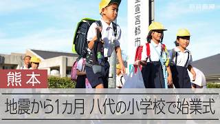 熊本地震から1カ月　八代の小学校で始業式