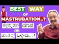 Best Way Of Masturbation Kannada ಯಾವ ರೀತಿ ಹಸ್ತ ಮೈಥುನ ಮಾಡಿಕ