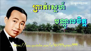 ព្រាត់ស្នេហ៍បណ្តូលចិត្ត (ចិត្តអំពល់) II Prot Sne Bandol Chet (ស៊ិន ស៊ីសាមុត)