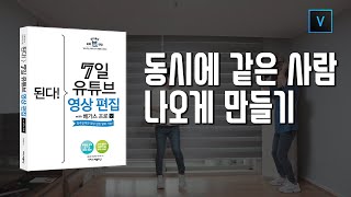 05-4 동시에 같은 사람 나오게 만들기/7일 영상편집/베가스17 강의