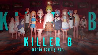 【まにおママ爆誕祭】KILLER B【まにお家が歌ってみた】