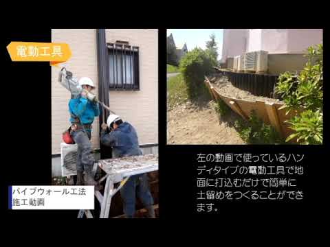 パイプウォール工法 　施工動画