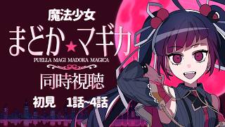 【同時視聴】アニメ/魔法少女まどか☆マギカ 1話～４話 【邪神VTuber/赤神ニャル】