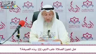 29 - هل تجوز الصلاة على النبي ﷺ بهذه الصيغة؟ - عثمان الخميس