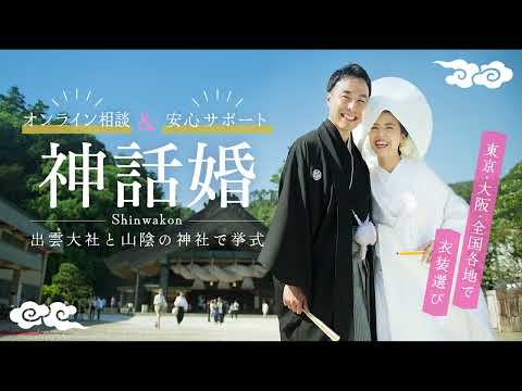 YouTube広告動画｜株式会社スマイルキューブ様｜神話婚