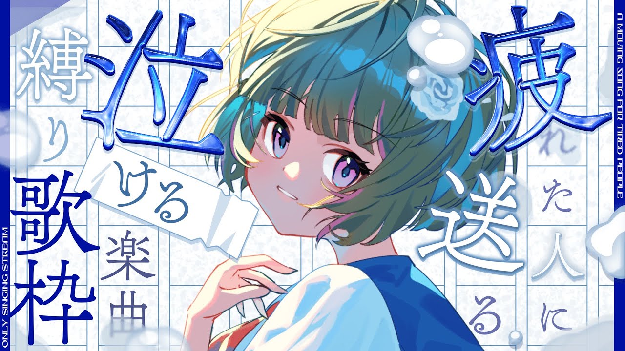 【#歌枠】５月って少し疲れるよね【#新人Vtuber / 天使乃はね】