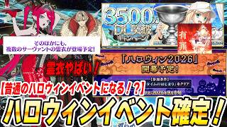【FGO】今年のハロウィンは少し変！？(※今までのほうが変)9月中旬にハロウィンイベント来るぞおお！霊衣が神ってる可能性あります【ほう 聖杯抜き3500万DLですか...】