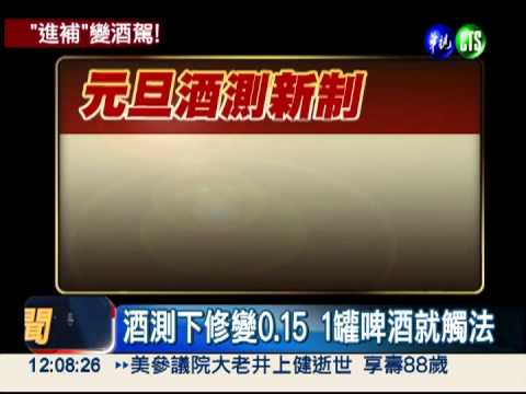 酒測新法元旦上路 1碗補湯就超標
