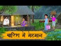 Guests In The Rain Baarish Mein Mehamaan Hindi Stories Hindi Moral Stories Kahaniya