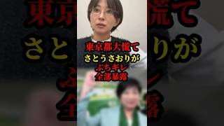 【さとうさおり】東京都が質問全面拒否！前日通告で大荒れ確定