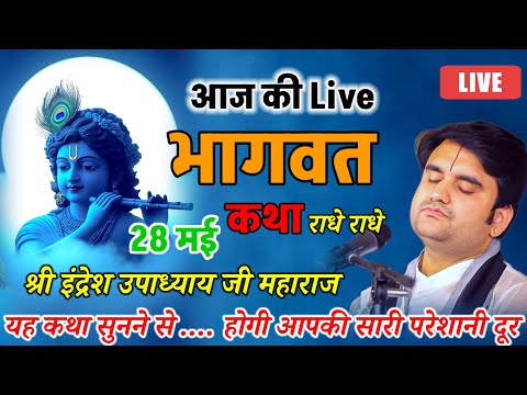 Live🔴आज की दिव्य कथा✨श्रीमद् भागवत कथा✨28 मई 2026 की कथा✨एक बार अवश्य सुनिएगा 👉 इंद्रेश उपाध्याय जी 