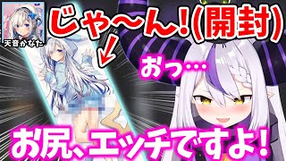 かなたんの抱き枕カバーが「エッチすぎて」動揺しちゃうラプ様ww【ラプラス・ダークネス/天音かなた/あまぷら/ホロライブ/切り抜き】