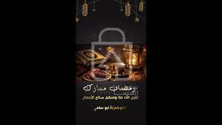 تهنئة رمضان مع وضع الاسم