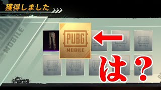 【PUBGMOBILE】鬼畜なガチャも物欲センサーOFFにすると勝てる実例