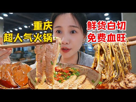 重慶最有特色的水火鍋！40℃高溫狂吃15道白切鮮貨，再用血旺+火鍋原湯拌蛋炒飯，誰懂啊！【密子君Mires】