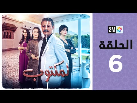 L maktoub episode 6 برامج رمضان لمكتوب الحلقة 6