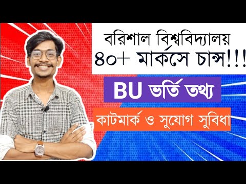 বরিশাল বিশ্ববিদ্যালয়ে কত মার্কে চান্স হবে? || BU ADMISSION HELP|| HIMEL VAIYA|| GST UPDATE থাম্বনেইল